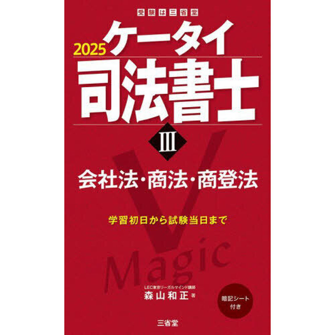ケータイ司法書士　２０２５－３「会社法・商法・商登法」