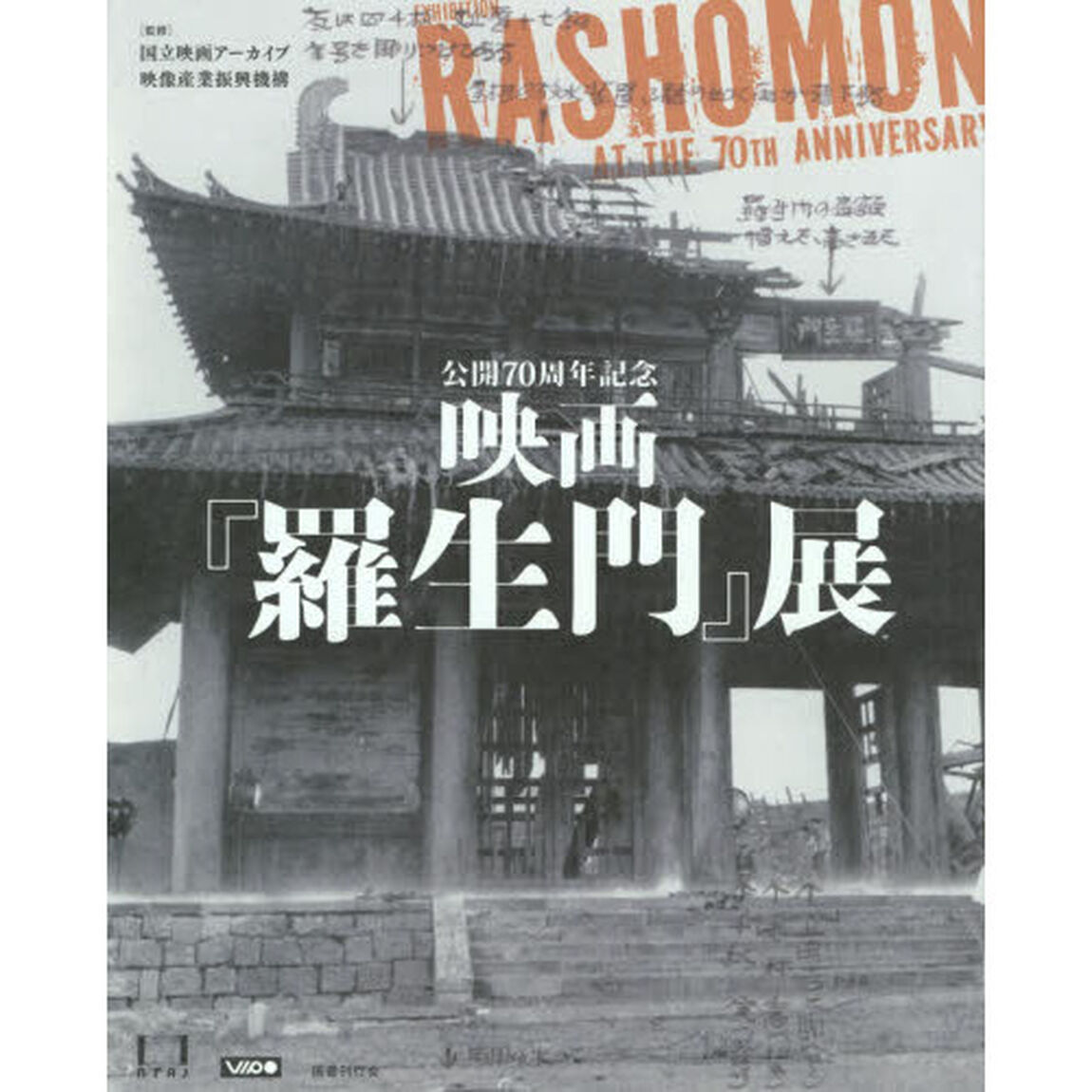 公開７０周年記念映画『羅生門』展