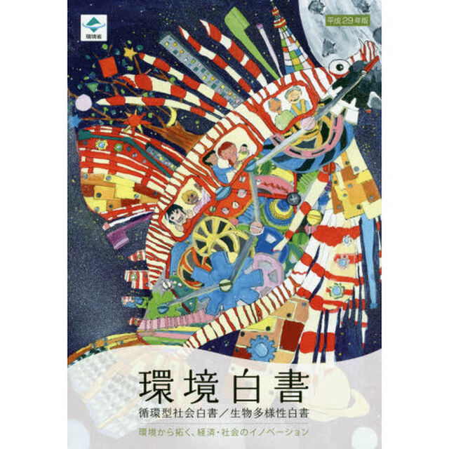 環境白書　循環型社会白書／生物多様性白書　平成２９年版「環境から拓く、経済・社会のイノベーション」