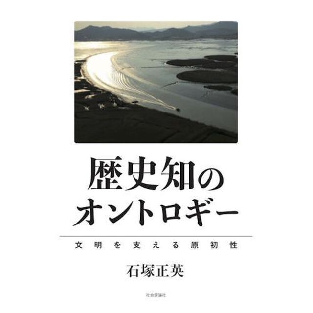 歴史知のオントロギー　文明を支える原初性