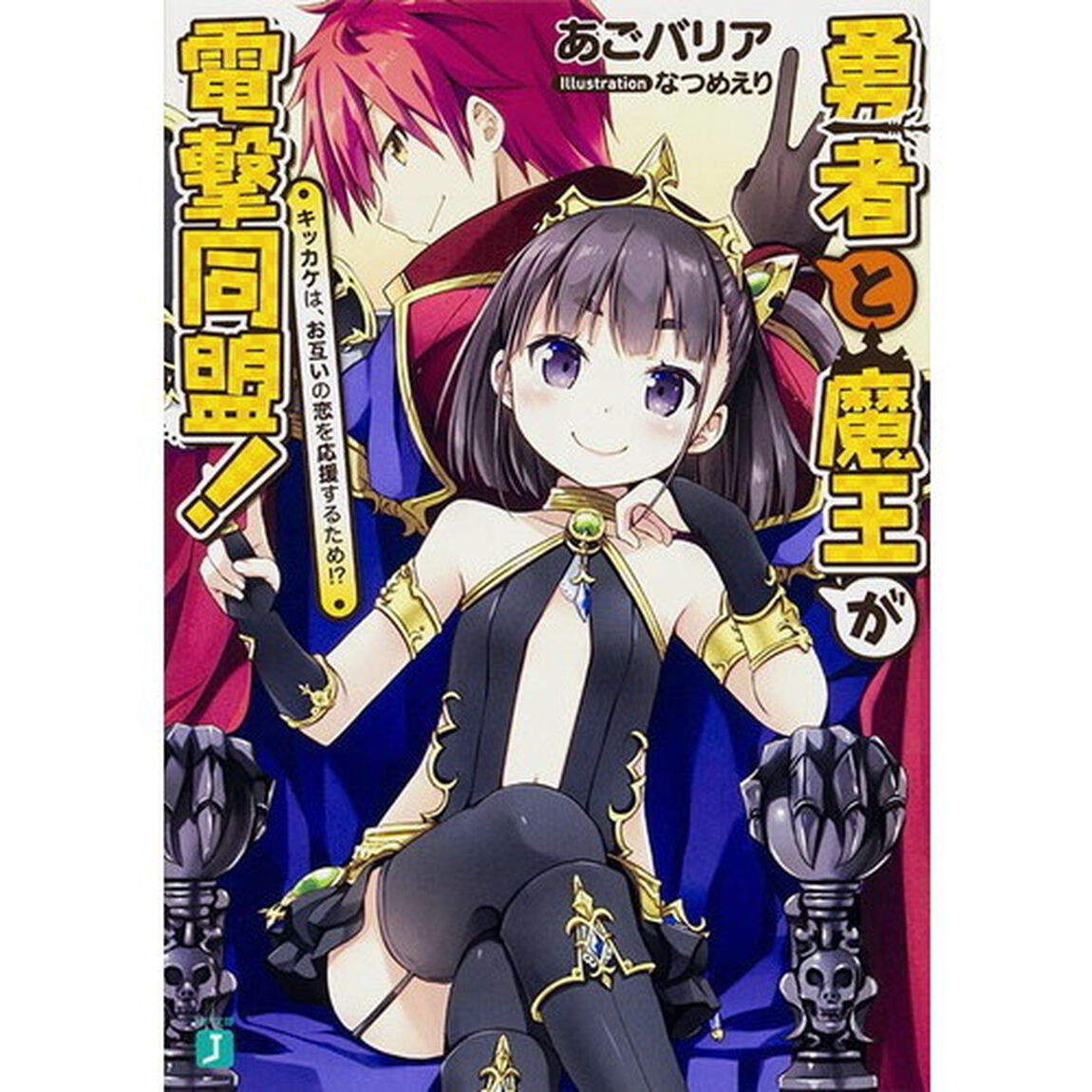 勇者と魔王が電撃同盟！　キッカケは、お互いの恋を応援するため！？