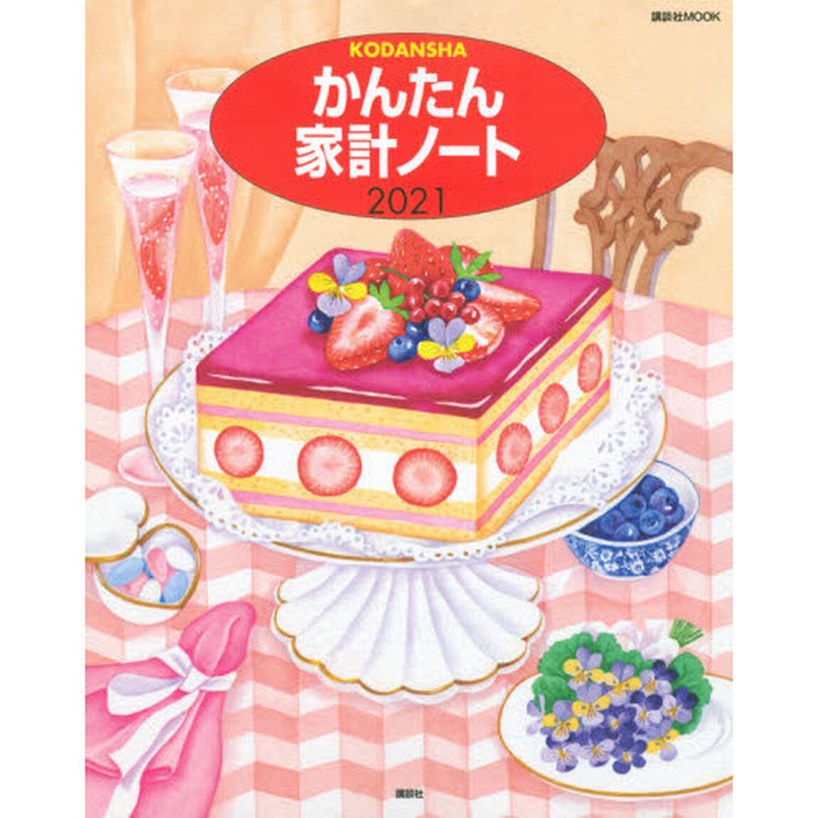 かんたん家計ノート 2021