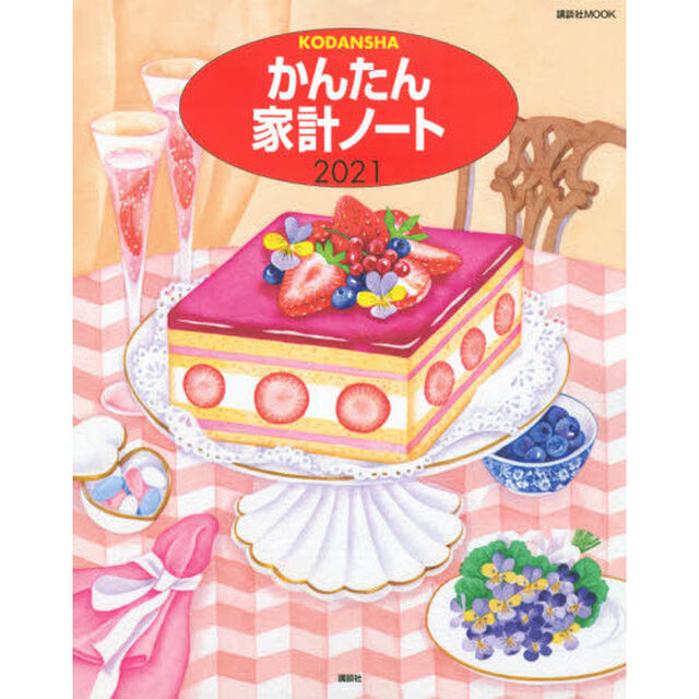 かんたん家計ノート 2021
