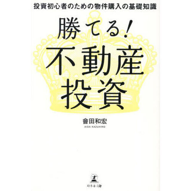勝てる！不動産投資　投資初心者のための物件購入の基礎知識