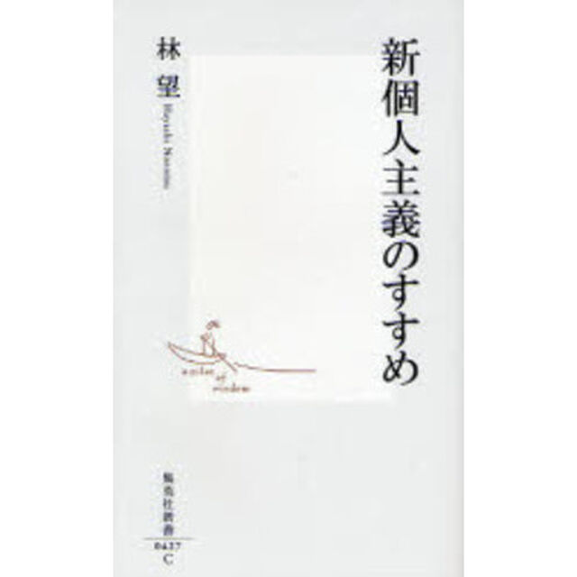 新個人主義のすすめ