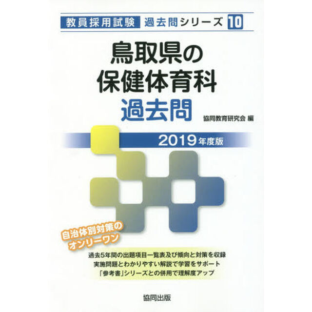 鳥取県の保健体育科過去問　２０１９年度版
