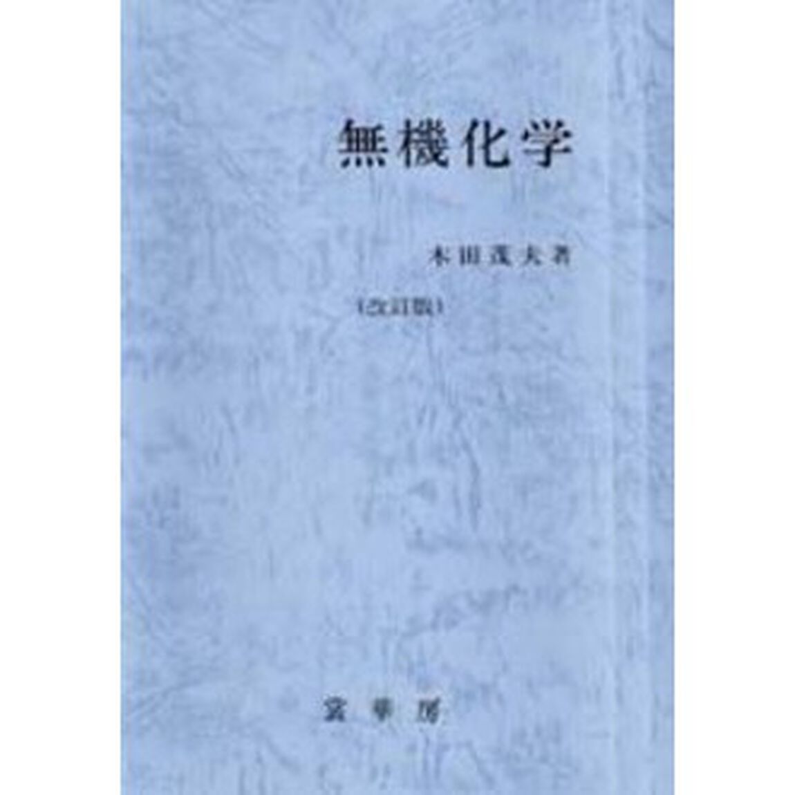 無機化学「改訂版」