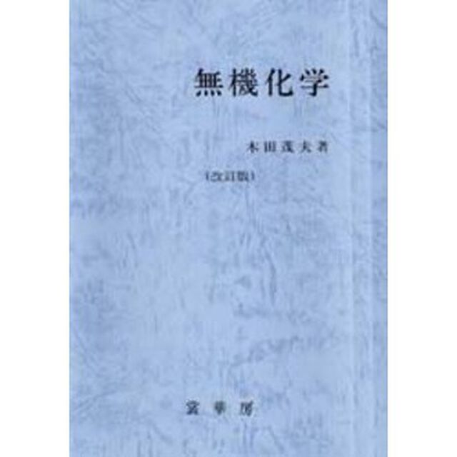 無機化学「改訂版」