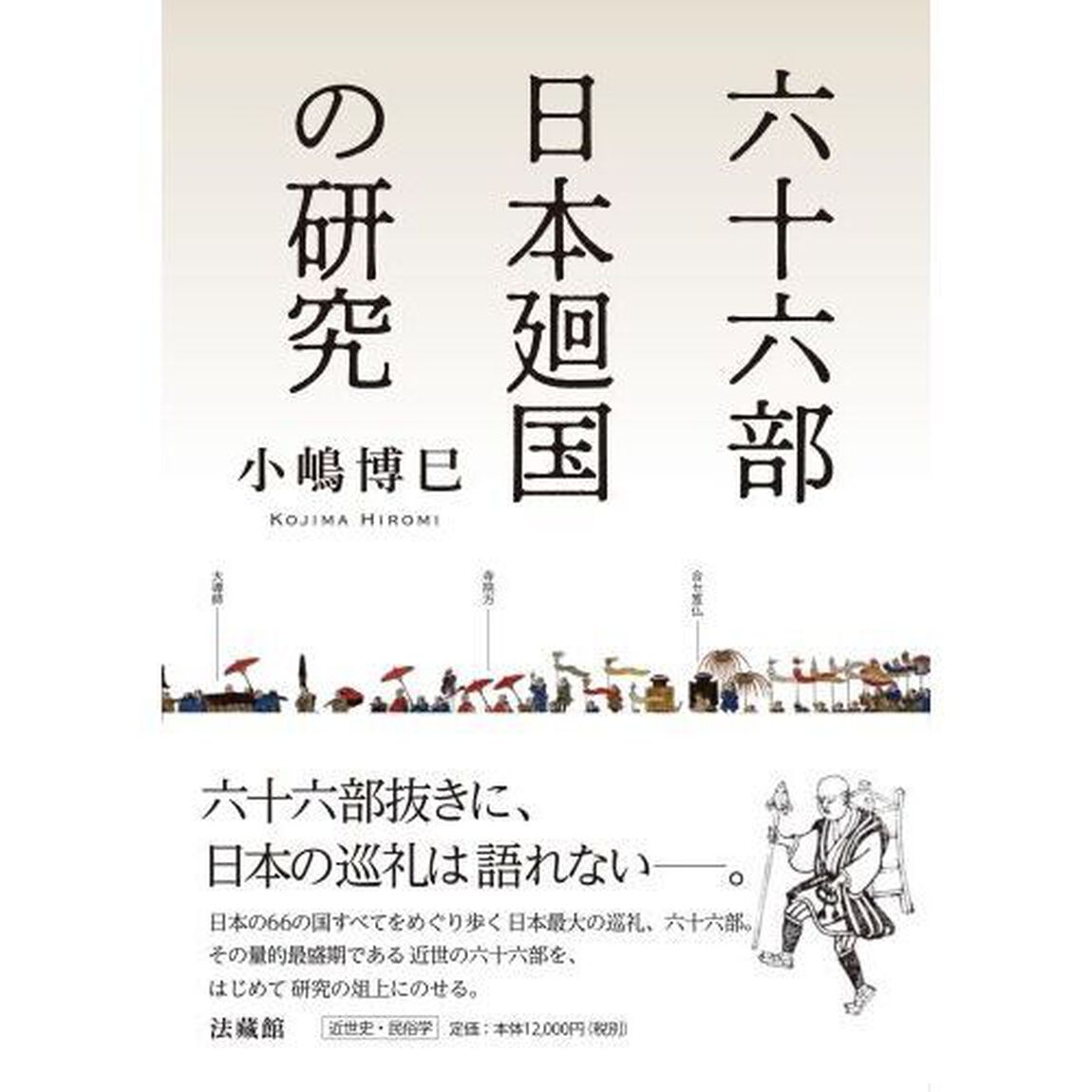 六十六部日本廻国の研究