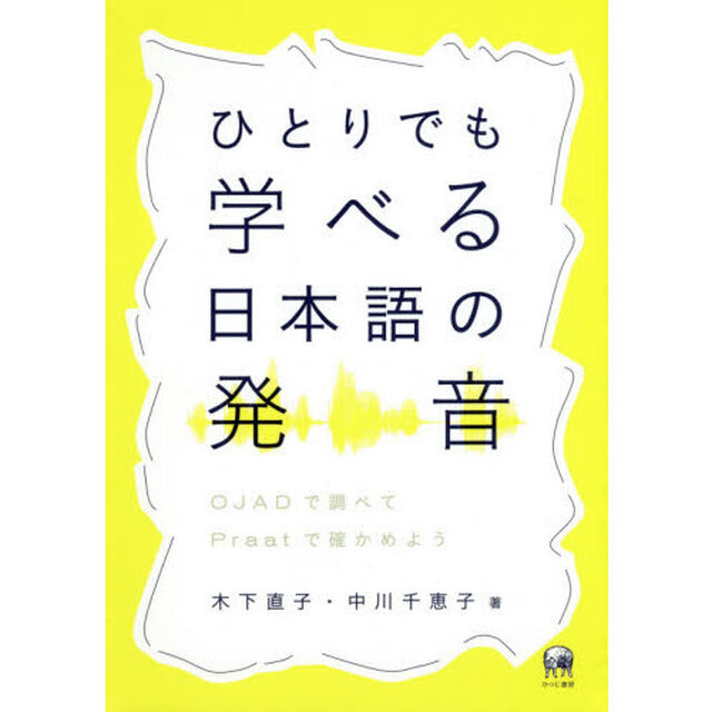 ひとりでも学べる日本語の発音　ＯＪＡＤで調べてＰｒａａｔで確かめよう