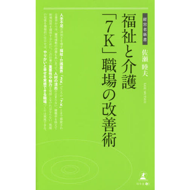 福祉と介護「７Ｋ」職場の改善術