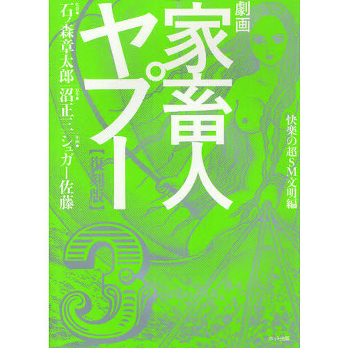 劇画家畜人ヤプー　３　復刻版「快楽の超ＳＭ文明編」