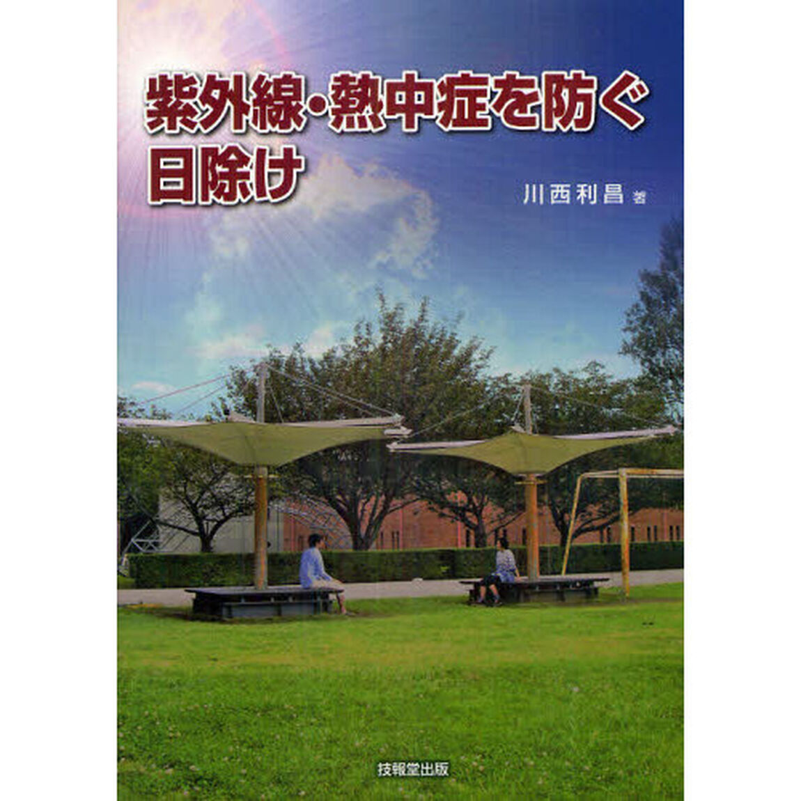 紫外線・熱中症を防ぐ日除け