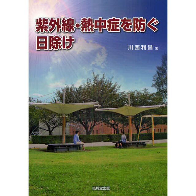 紫外線・熱中症を防ぐ日除け
