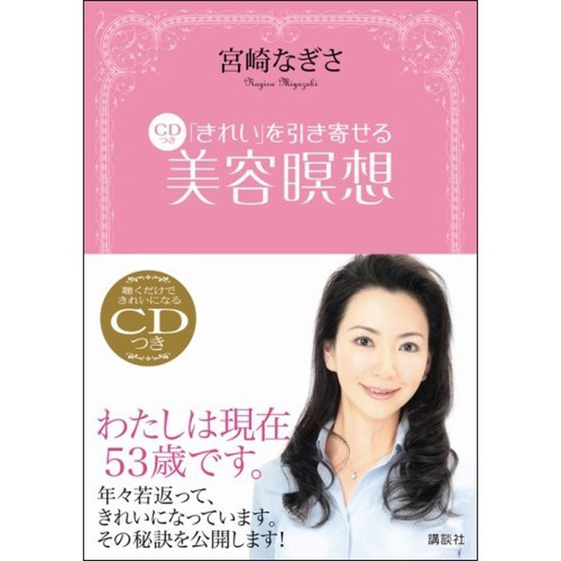 「きれい」を引き寄せるＣＤつき美容瞑想
