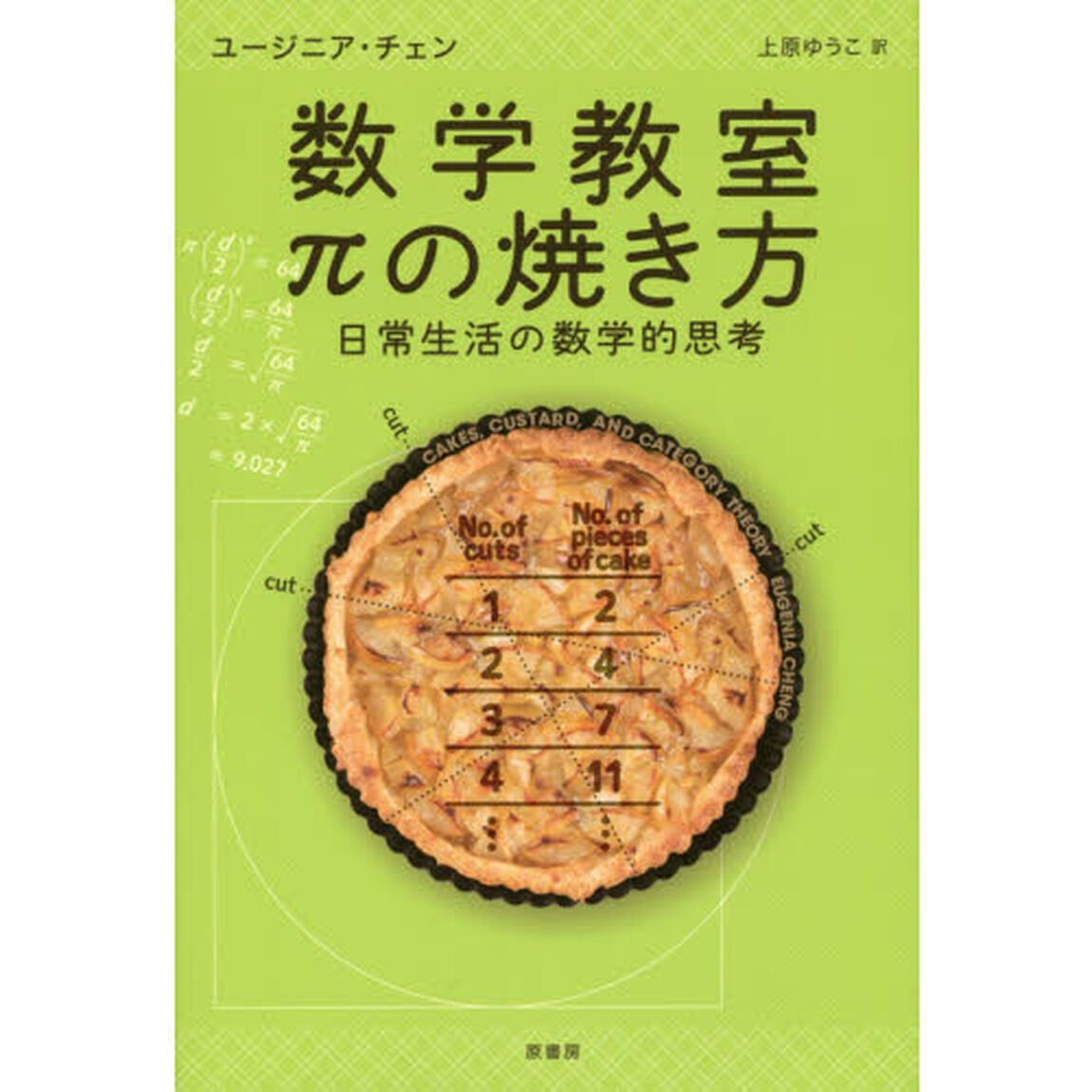 数学教室&pi;の焼き方　日常生活の数学的思考