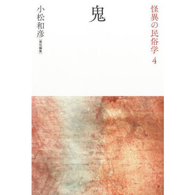 怪異の民俗学　４　新装復刻版「鬼」