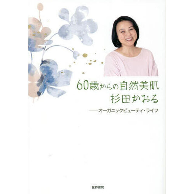 ６０歳からの自然美肌杉田かおる　オーガニックビューティ・ライフ