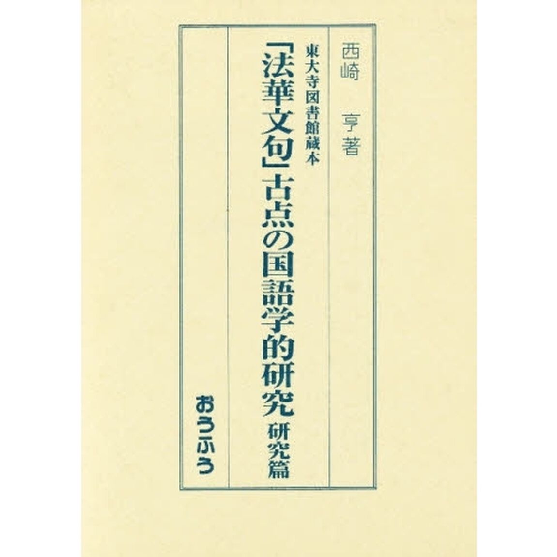 「法華文句」古点の国語学的研究　東大寺図書館蔵本　研究篇