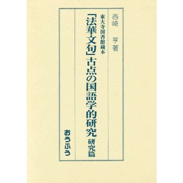 「法華文句」古点の国語学的研究　東大寺図書館蔵本　研究篇