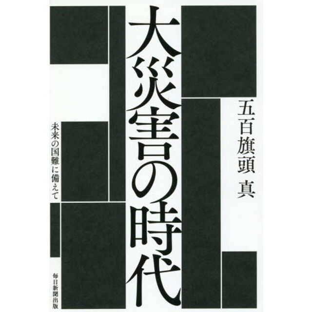 大災害の時代　未来の国難に備えて