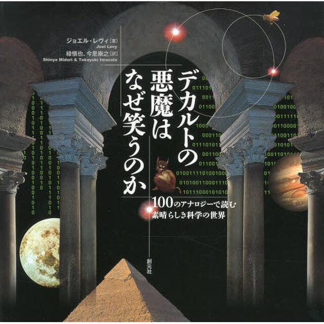 デカルトの悪魔はなぜ笑うのか　１００のアナロジーで読む素晴らしき科学の世界