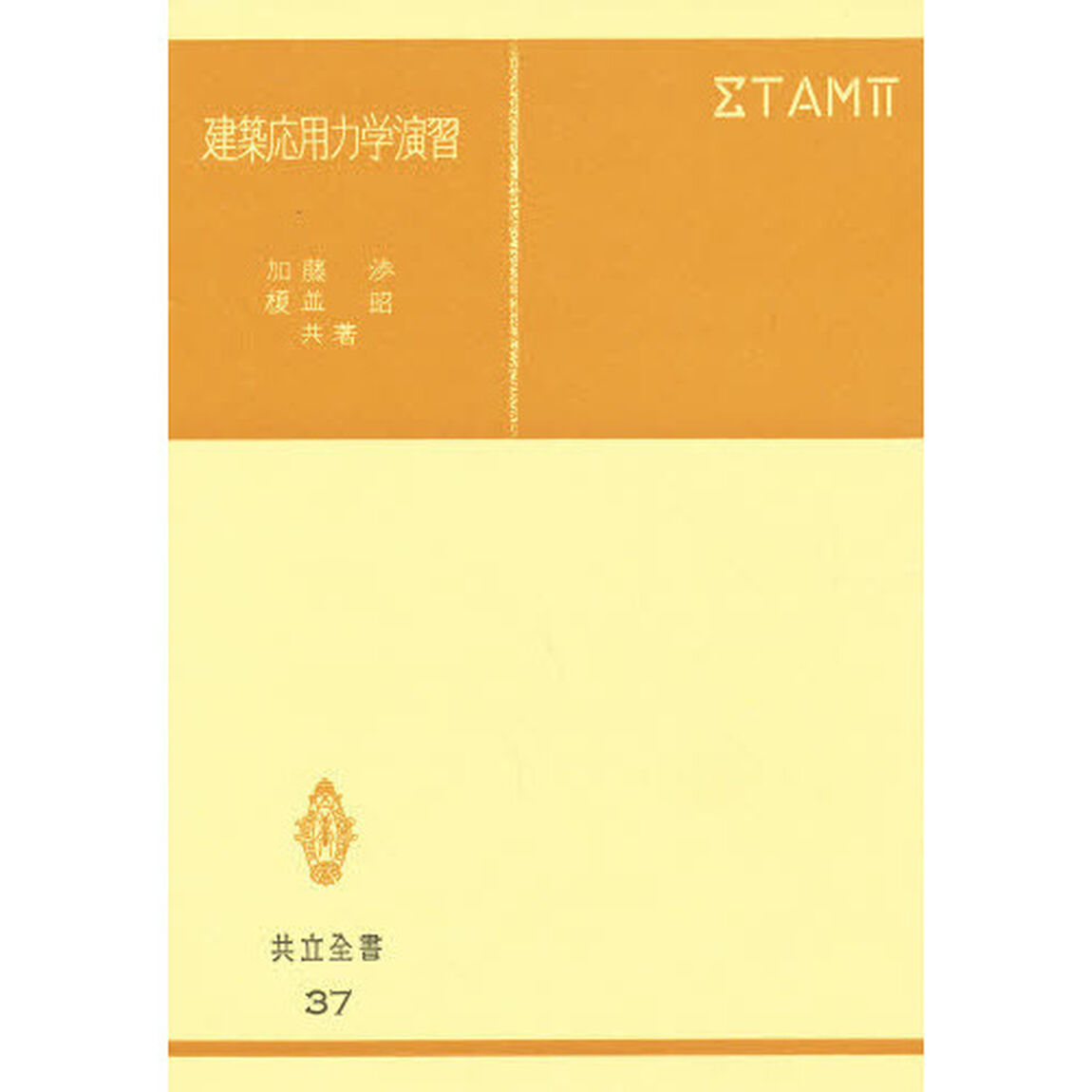 建築応用力学演習