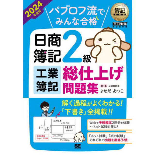 パブロフ流でみんな合格日商簿記２級工業簿記総仕上げ問題集　２０２４年度版