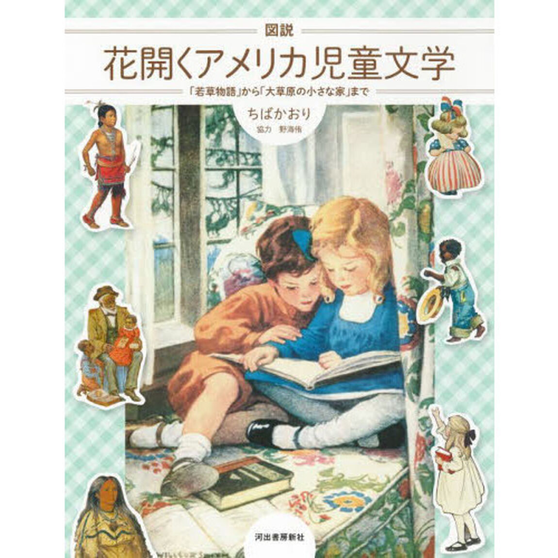 図説花開くアメリカ児童文学　「若草物語」から「大草原の小さな家」まで