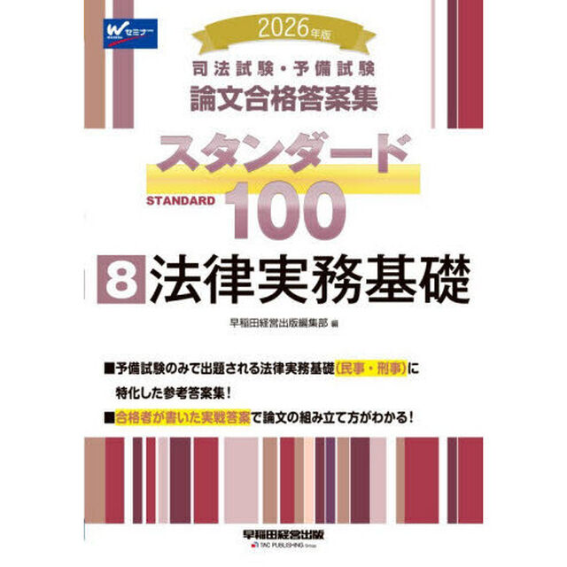 司法試験・予備試験論文合格答案集スタンダード１００　２０２６年版８「法律実務基礎」