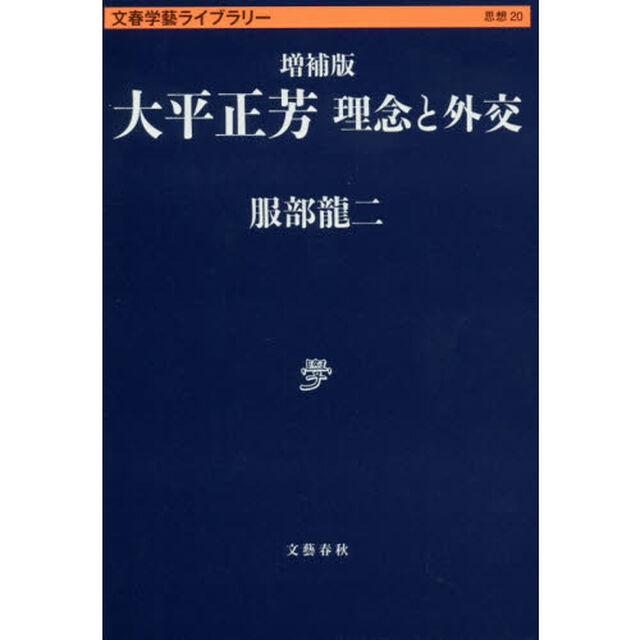 大平正芳　理念と外交「増補版」