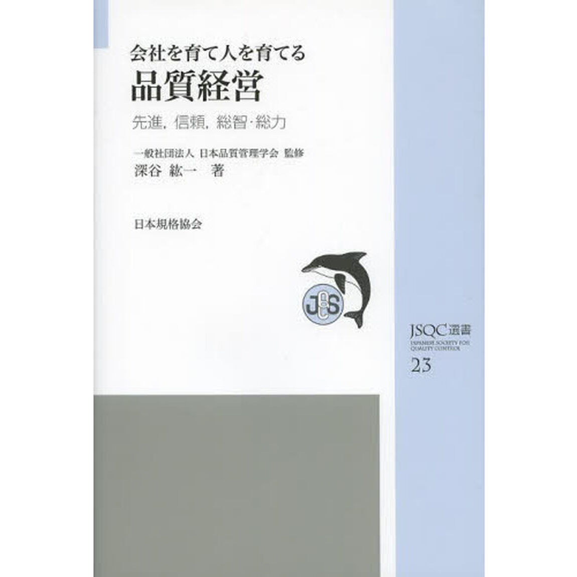 会社を育て人を育てる品質経営　先進，信頼，総智・総力