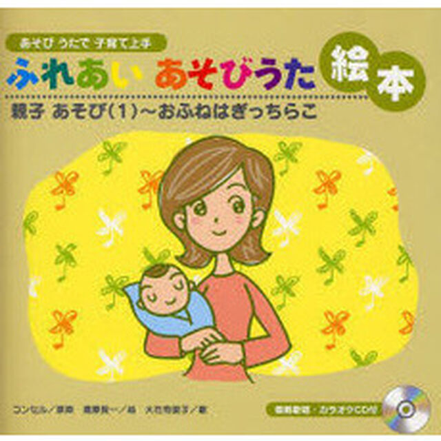 ふれあいあそびうた絵本　あそびうたで子育て上手　親子あそび１「おふねはぎっちらこ」