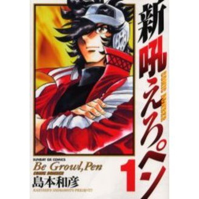 新吼えろペン　　　１