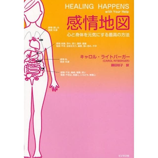 感情地図　心と身体を元気にする最高の方法