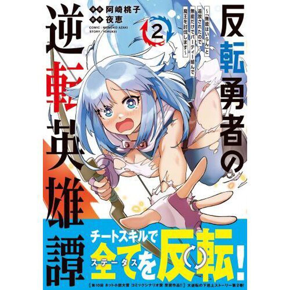 反転勇者の逆転英雄譚　「無能はいらん」と追放されたので無能だけでパーティー組んで魔王を討伐します　２