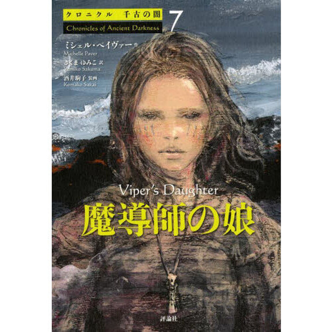 クロニクル千古の闇　７「魔導師の娘」