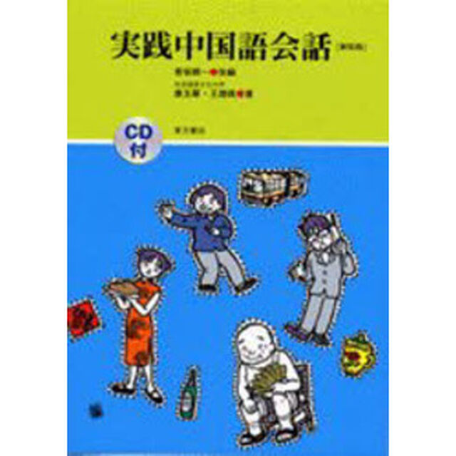 実践中国語会話　新装版