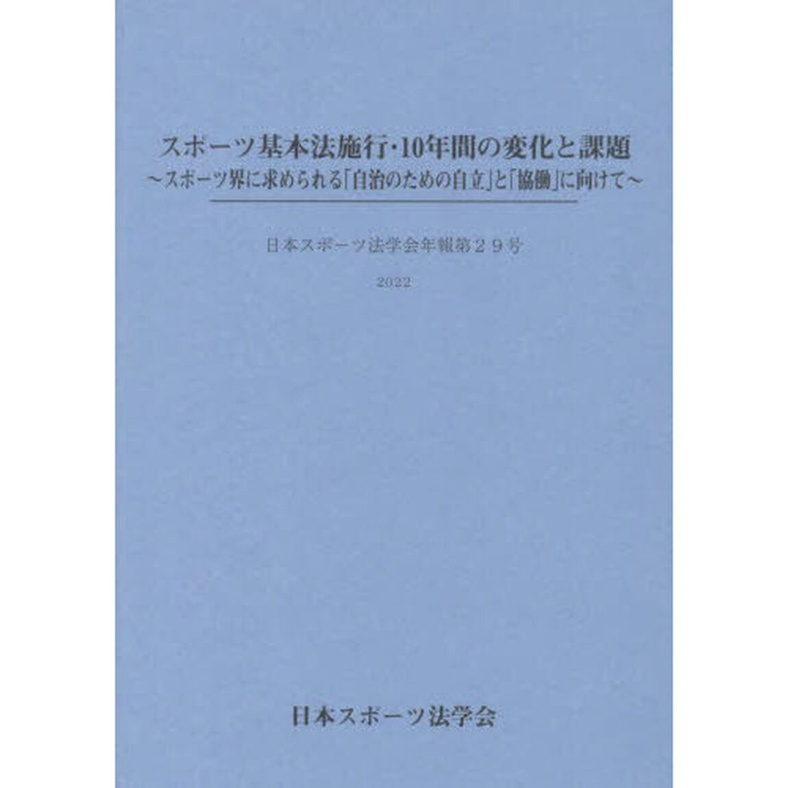 スポーツ基本法施行・１０年間の変化と課題　スポーツ界に求められる「自治のための自立」と「協働」に向けて