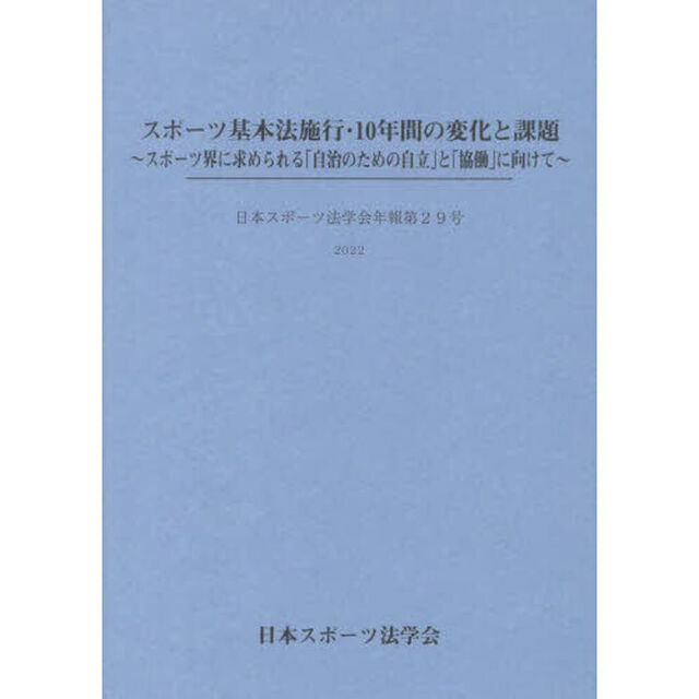 スポーツ基本法施行・１０年間の変化と課題　スポーツ界に求められる「自治のための自立」と「協働」に向けて