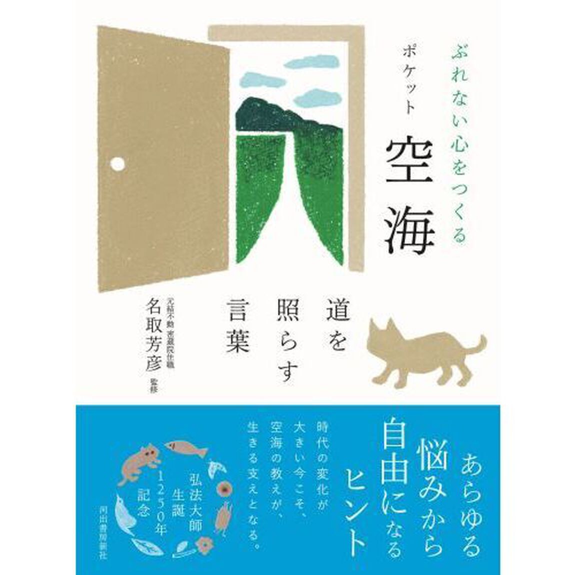 ぶれない心をつくるポケット空海　道を照らす言葉