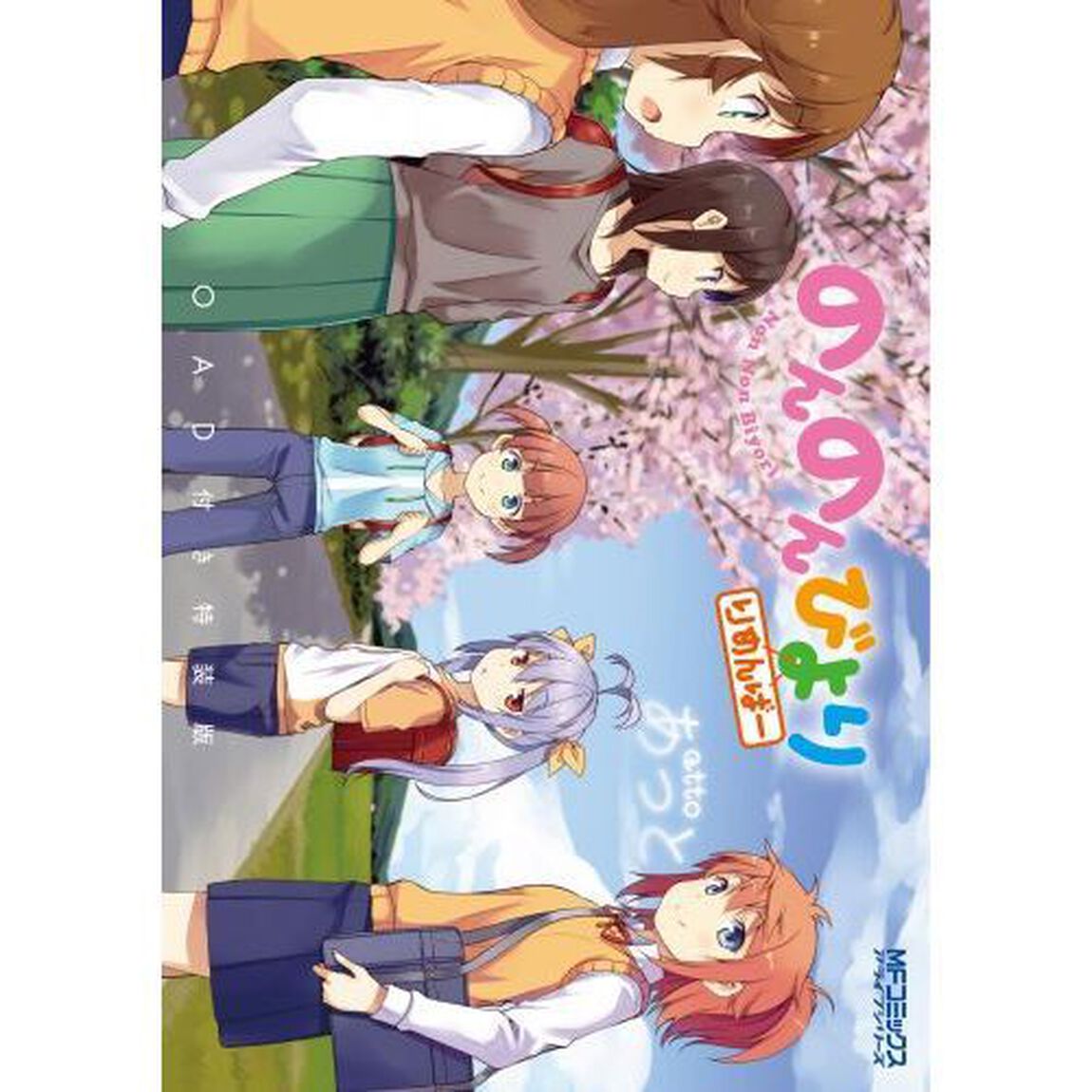 特装版　のんのんびより　りめんばー