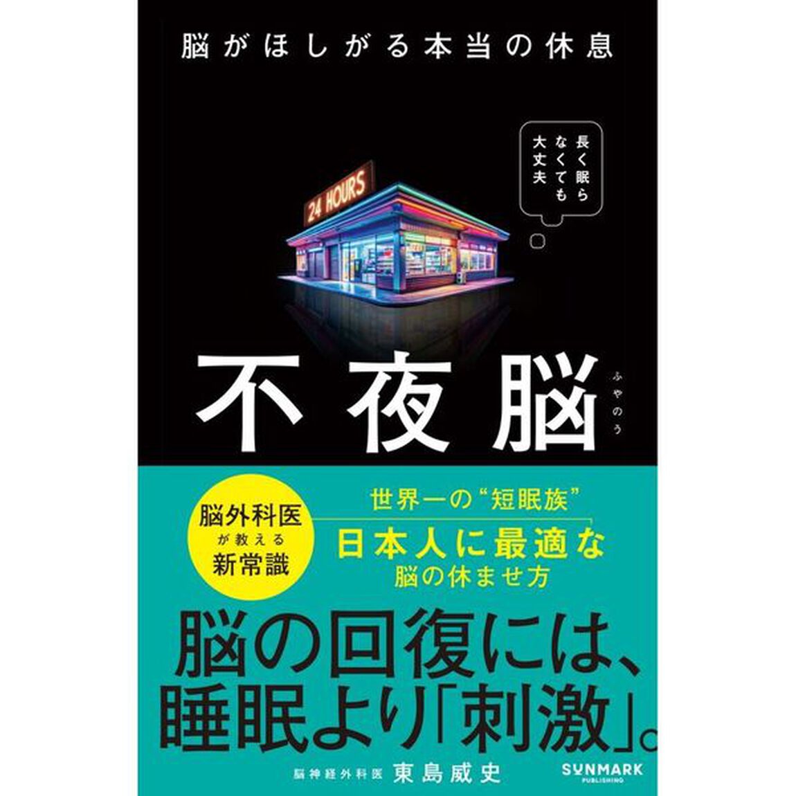 不夜脳　脳がほしがる本当の休息