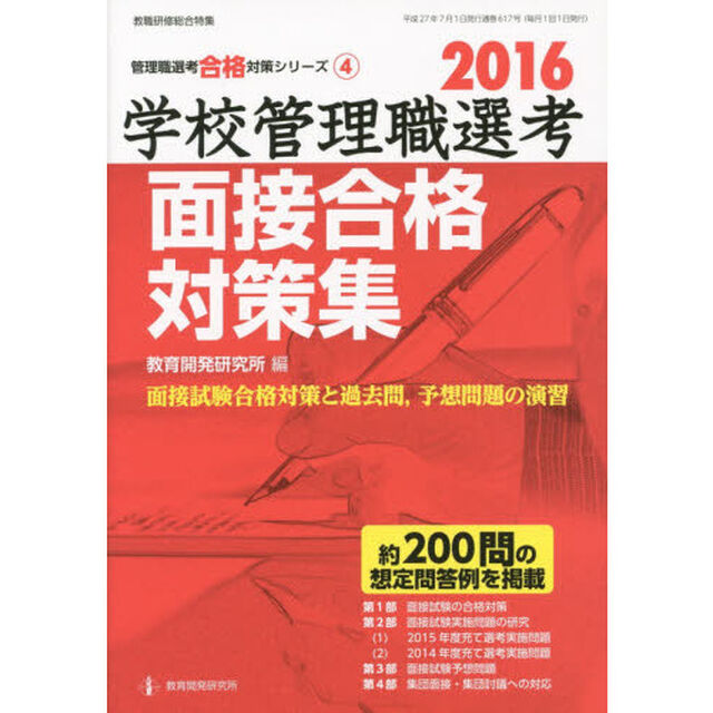 学校管理職選考面接合格対策集　２０１６