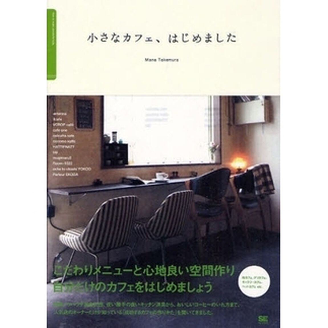 小さなカフェ、はじめました　人気店のオーナーに教えてもらう「こだわりカフェの作りかた」