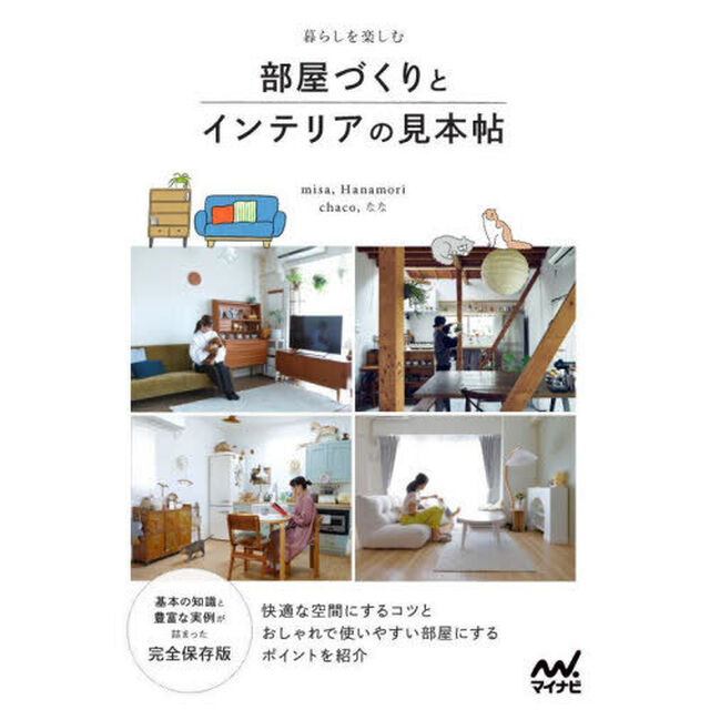 暮らしを楽しむ部屋づくりとインテリアの見本帖