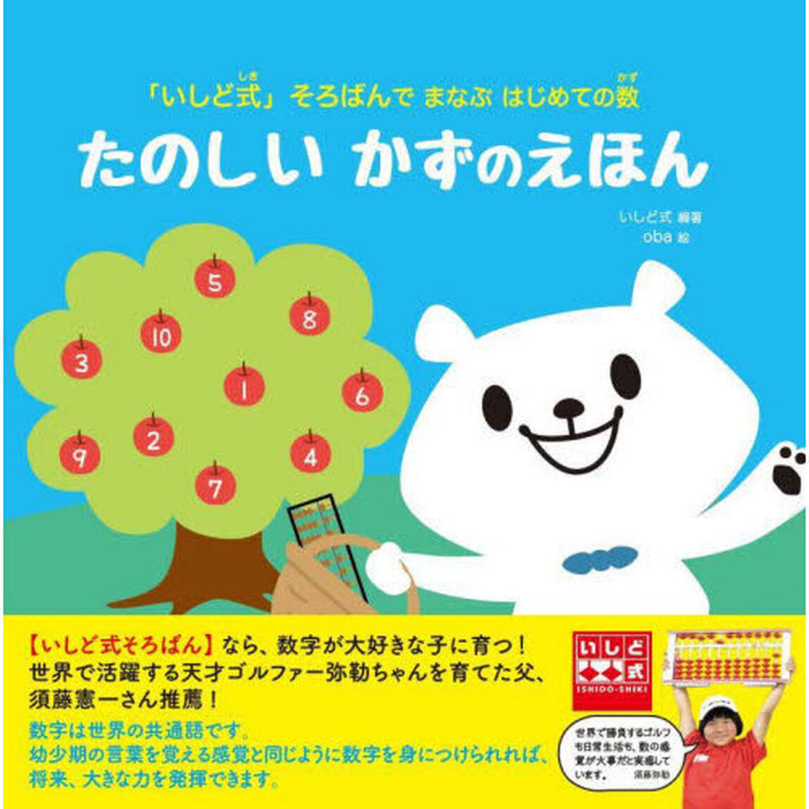たのしいかずのえほん　「いしど式」そろばんでまなぶはじめての数