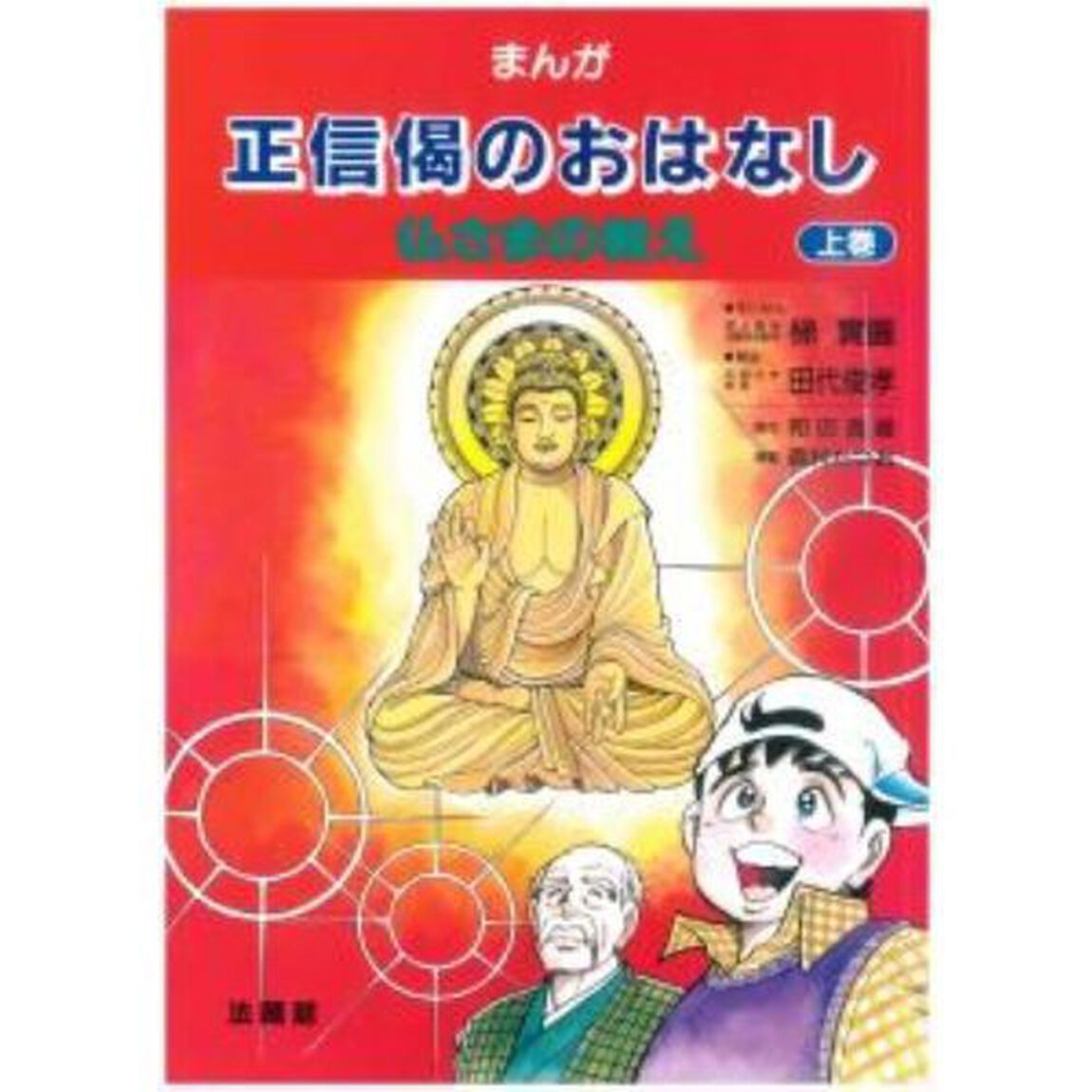 正信偈のおはなし　まんが　上巻「仏さまの教え」