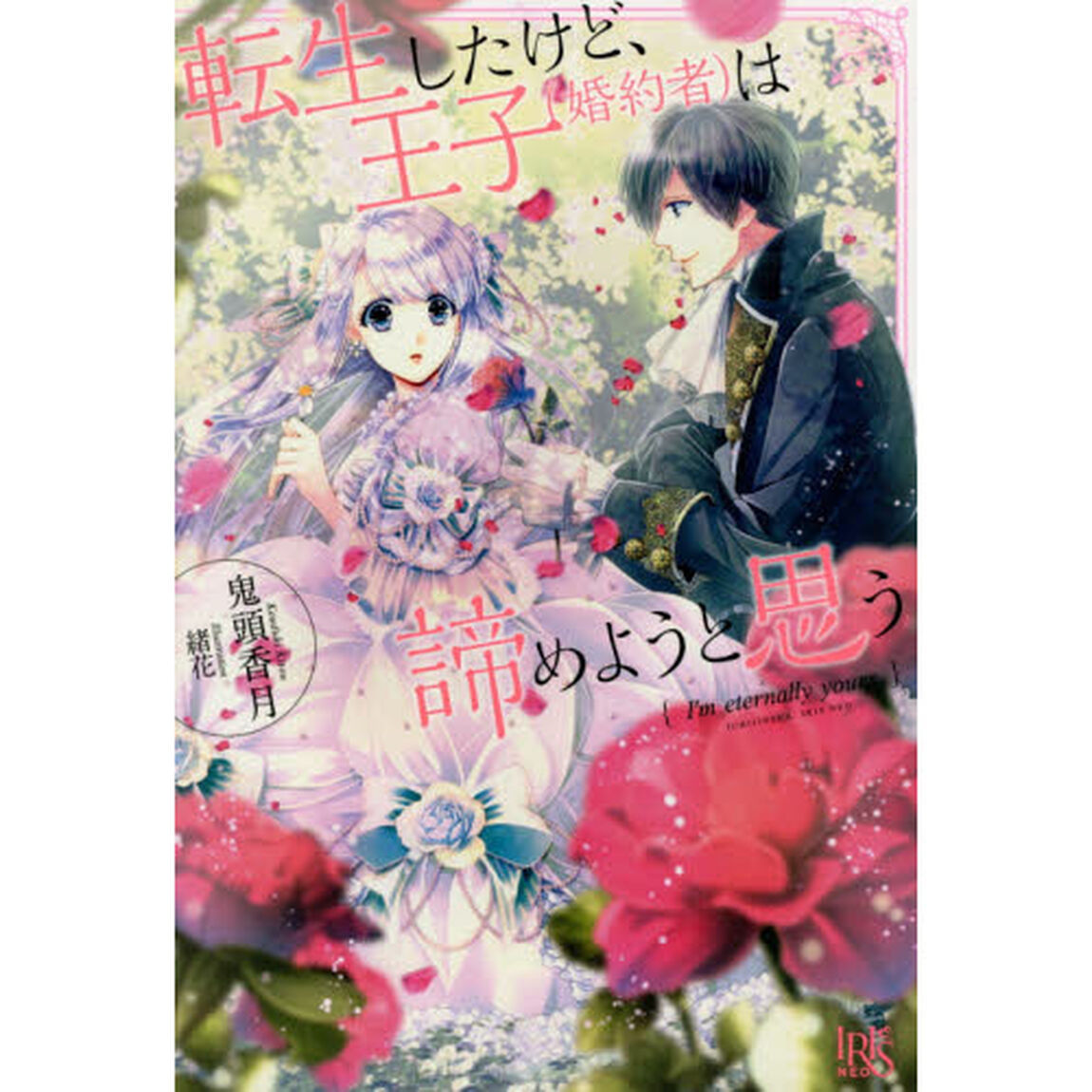 転生したけど、王子〈婚約者〉は諦めようと思う
