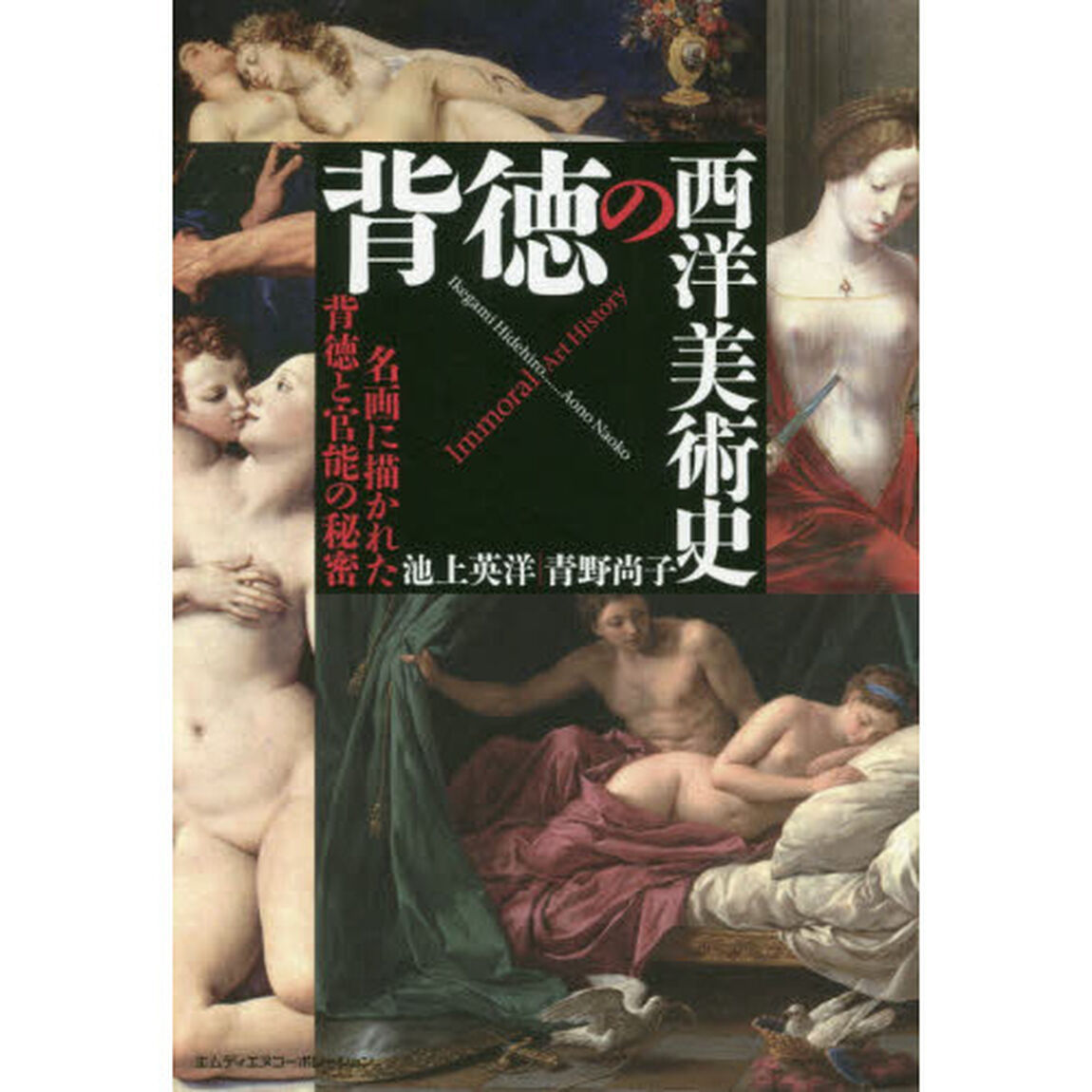 背徳の西洋美術史　名画に描かれた背徳と官能の秘密